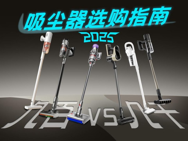 吸尘器选购指南，百元机和千元机究竟差在哪？美的、小米、德尔玛、戴森、石头、友望、添可、追觅热门机型横评