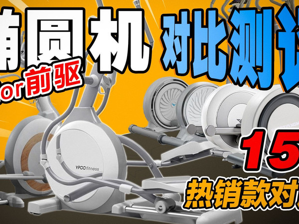 【25年618保姆级选购指南】各品牌热门椭圆机大揭秘!迪卡侬/麦瑞克/易跑/摩刻/舒华/梵品/KEEP....精准避雷