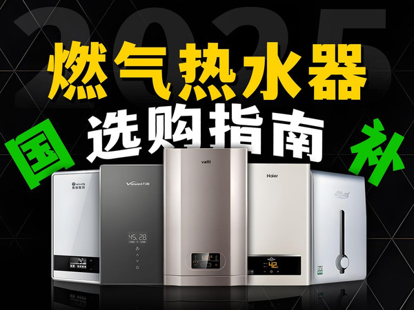 2025年，燃气热水器怎么选？这些坑你们踩了吗？