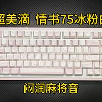 键帽怎么样 经典搭配:情书75冰粉白+耳语键帽,闷沉麻将音_什么值得买