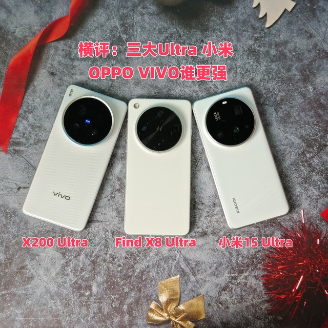 横评：2025年三大Ultra 小米 OPPO VIVO 谁更强