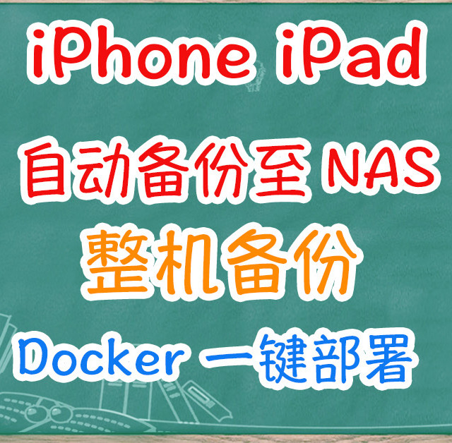 iPhone等自动整机备份至NAS，增量备份，可自定义任务触发条件