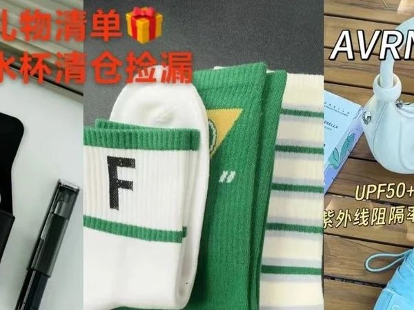 袜子、水杯清仓捡漏，还有父亲节实用好货清单~