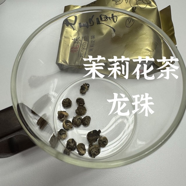 茉莉龙珠，没有孙悟空，元长厚老茶庄的茉莉花茶还敢喝吗？