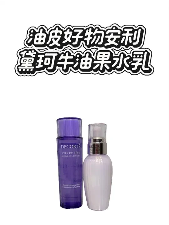 🌿黛珂紫苏水+牛油果乳液｜油痘肌的本命水乳！控油维稳绝了！✨#悦容妆 #古蔺 #黛珂牛油果乳液 #油皮