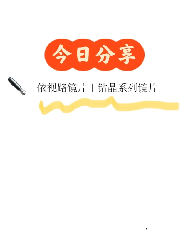 依视路镜片｜钻晶单光系列