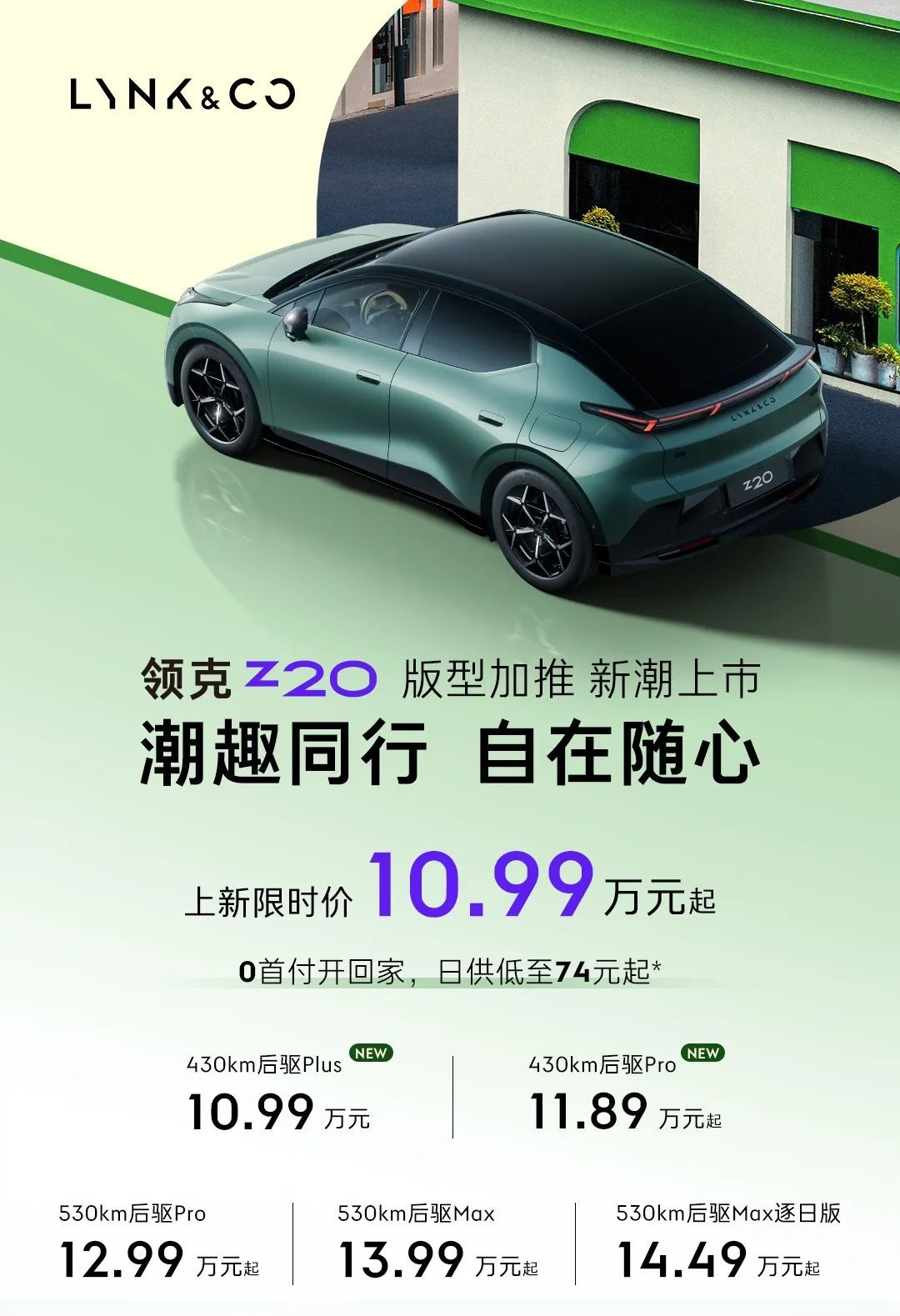 领克Z20加推上新,发布430km后驱Plus/Pro版本
