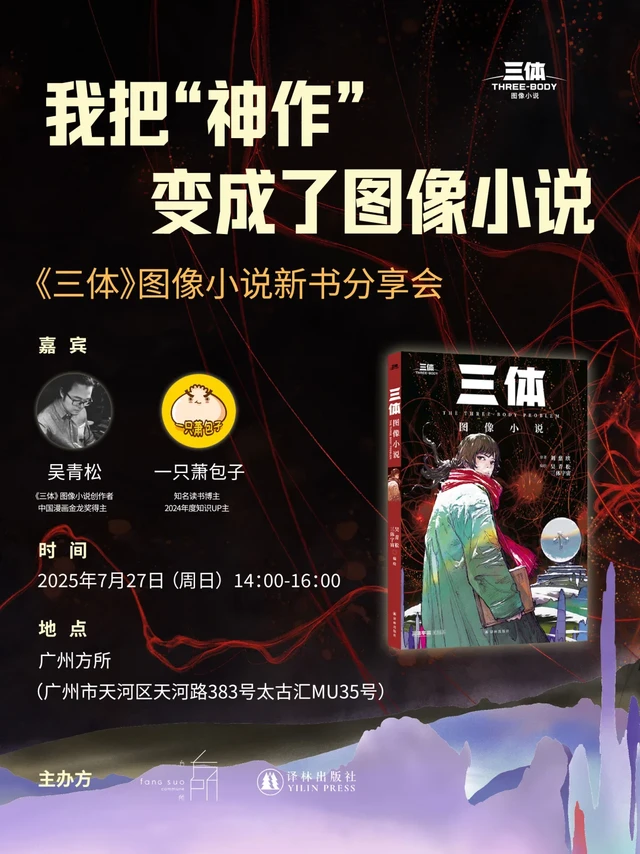 是谁？把“神作”《三体》变成了图像小说！