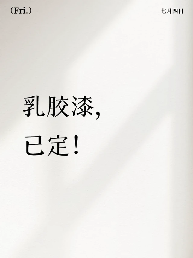 明天开始刷漆了