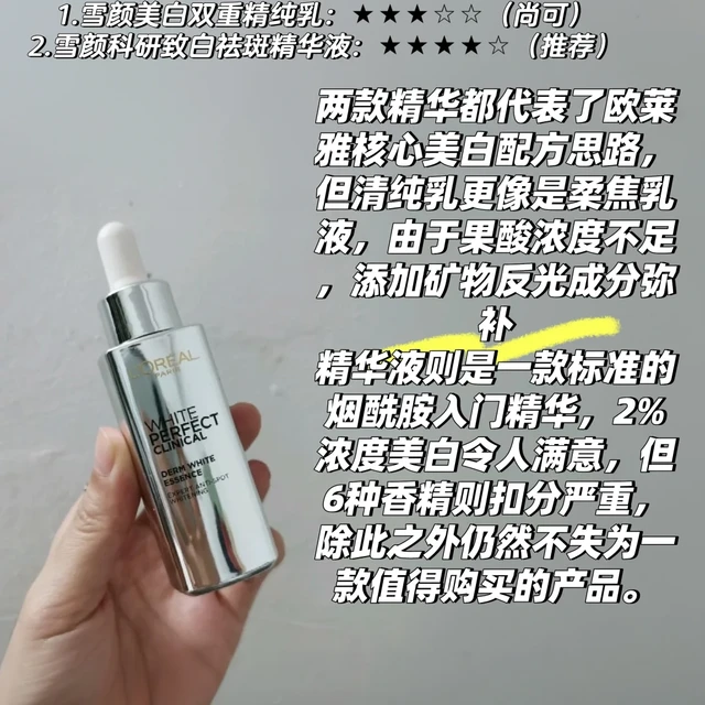 欧莱雅考古——雪颜美白精华
