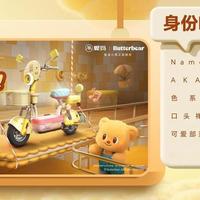 爱玛×黄油小熊：四款萌驾，解锁可爱力的千面表达