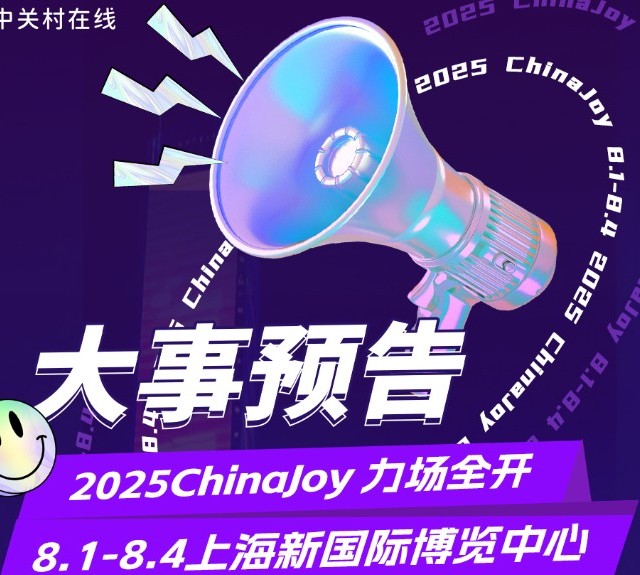 2025 ChinaJoy即将开幕！ZOL“力场全开”打造最strong的舞台！