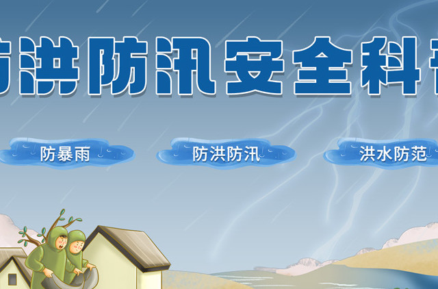 防洪防汛知识学习系统