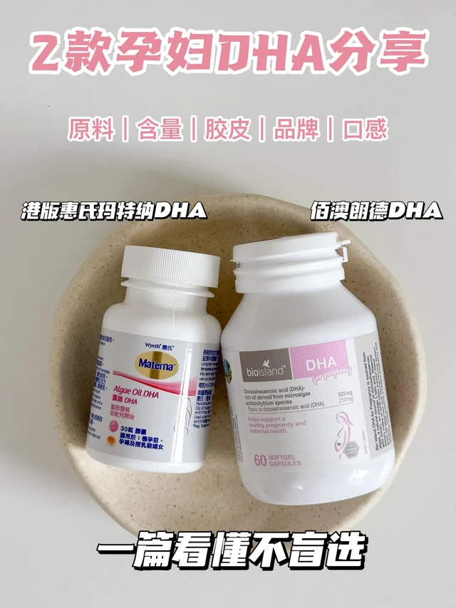 自用测评两款孕妇DHA！盲选不踩雷！