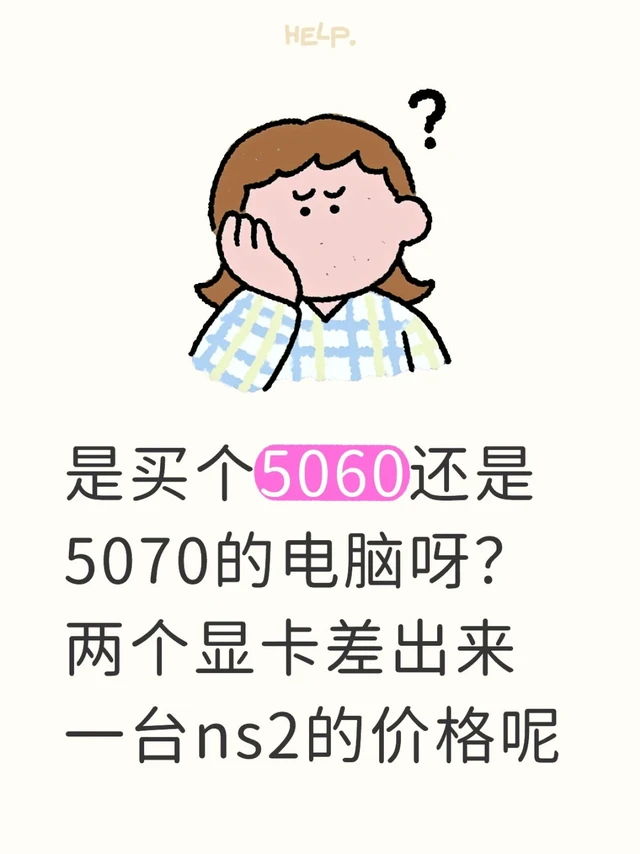 是买个5060还是5070的电脑呀？