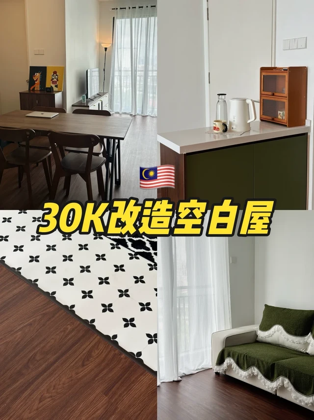 30k装修+电器改造大白屋