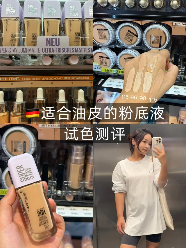 🇩🇪适合油皮姐妹的持妆粉底液！测评来啦！👏