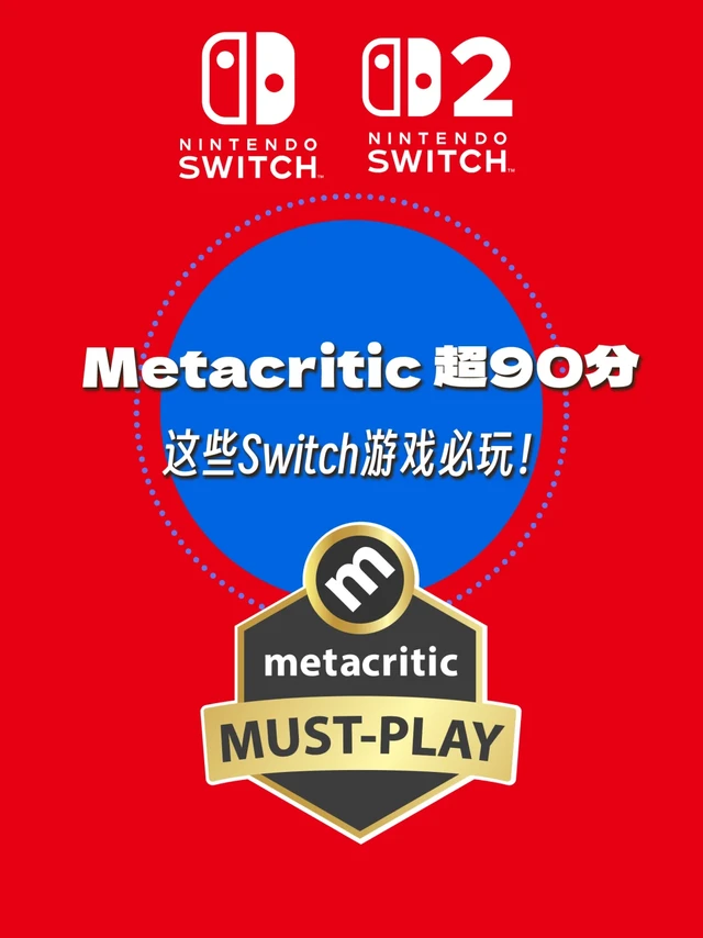 MC评分超90的第一方Switch游戏!款款必玩!