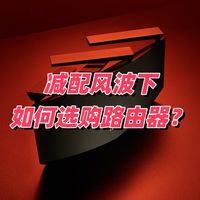 小米又陷减配风波？加价减配环境下如何选购路由器不踩雷？