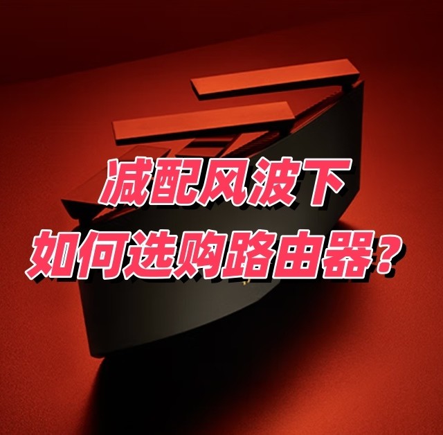 小米又陷减配风波？加价减配环境下如何选购路由器不踩雷？