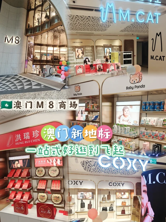 🇲🇴澳门购物新地标M8，一站式好逛到飞