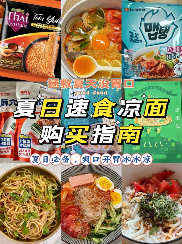 夏日速食凉面推荐，清凉爽口拯救夏天没胃口