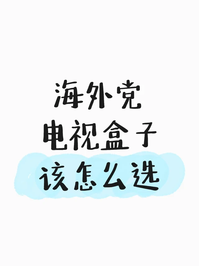 海外党挑选电视盒子攻略