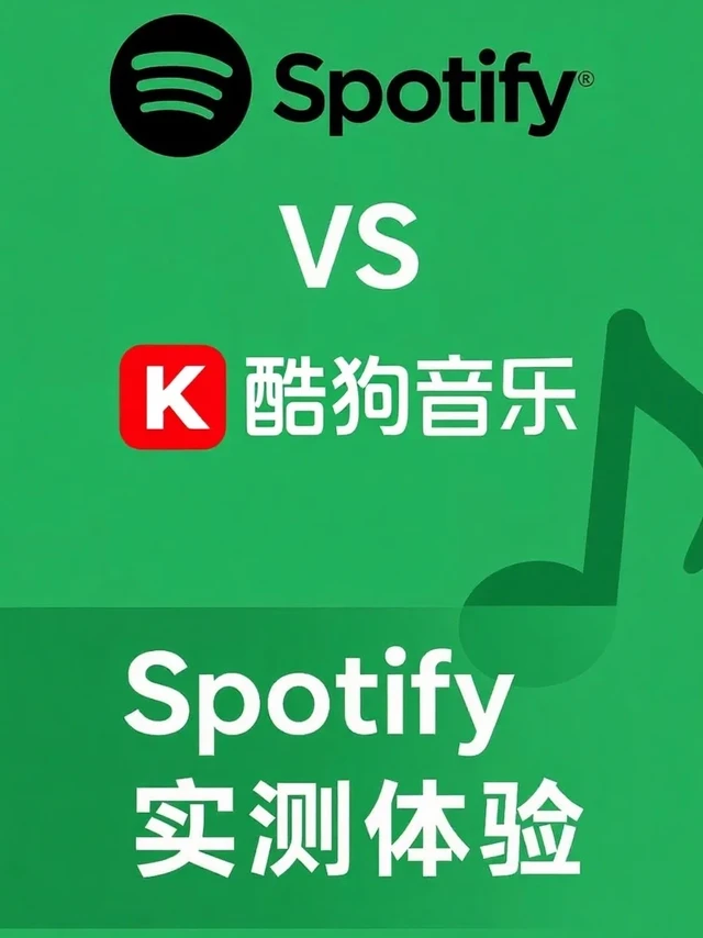 国际音乐巨头Spotify VS国内老牌酷狗音乐