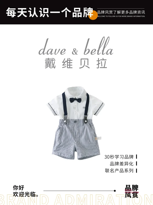 每天认识一个品牌 | 戴维贝拉 dave&bella