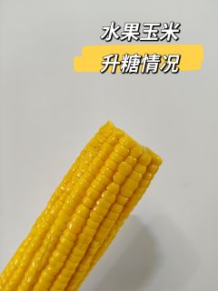 升糖测评｜水果玉米1根