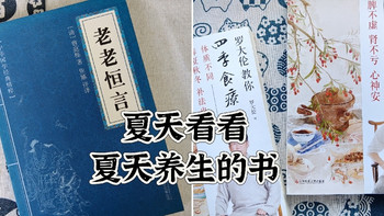 入伏了，看看关于夏天养生的书 