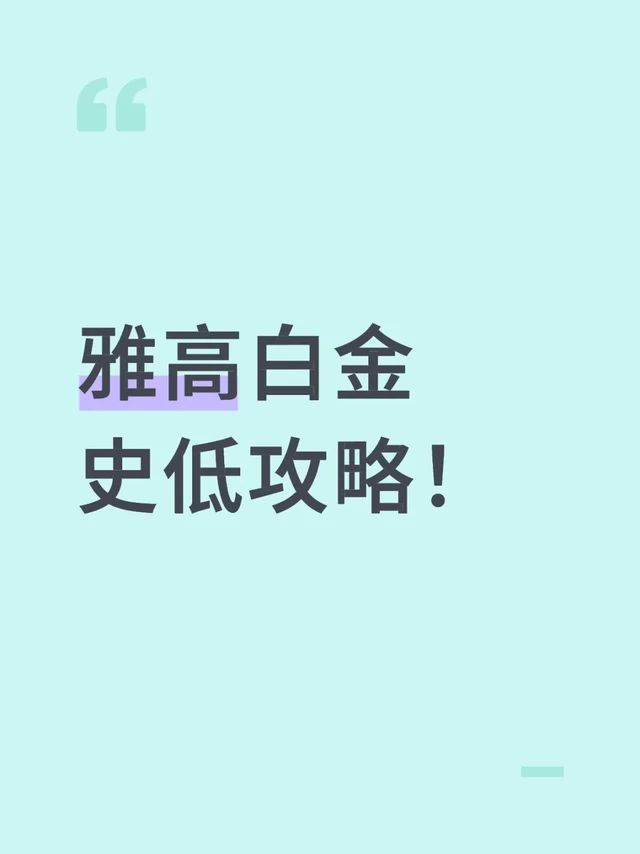 雅高白金史低攻略！