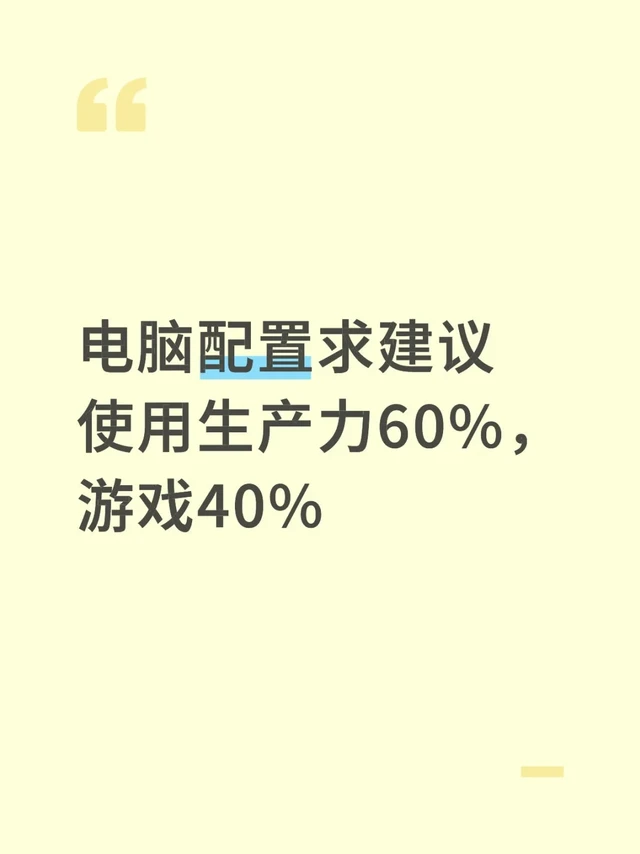 电脑配置求建议
使用生产力60%，游戏40%
因为之前公司用的是10700和13700，感觉还不错，想用一个差不多的u
板u：铭瑄挑战者z890m+265k盒装 2959
显卡：盈通rtx5060ti