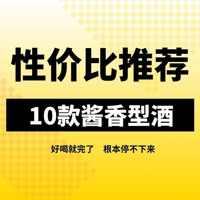 2025高性价白酒推荐：这十款闭眼入喝出生活真滋味！