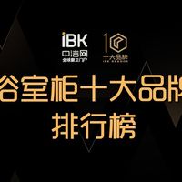 家居浴室柜十大品牌盘点，浴室柜就应该选防水耐用，收纳更整洁！