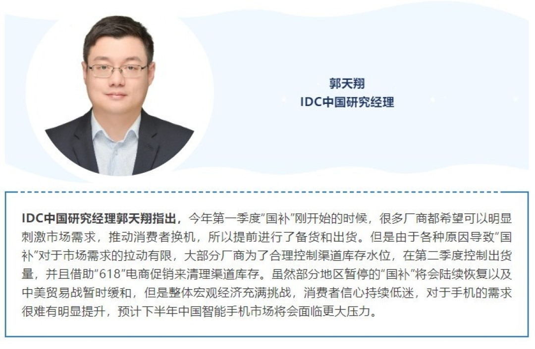 IDC行业市场 | 二季度中国智能手机市场同比下降0.6%,结束连续六个季度增长
