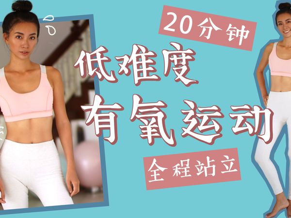 【周六野】20分钟低难度有氧运动 | 腰腿| 燃脂| 无工具高体脂大基数入门适合