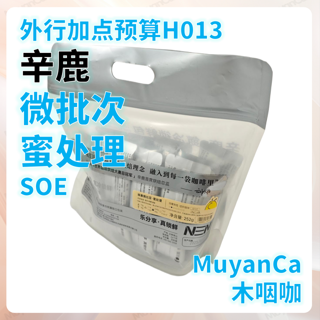 外行加点预算H013：辛鹿 微批次蜜处理 SOE(＞100元/斤)