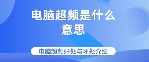 电脑超频是什么意思 超频的优缺点