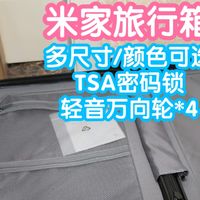 暑假来了，带着米家旅行箱出发吧。20英寸。米家行李箱十周年