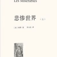 推荐阅读 悲惨世界 雨果著全译本