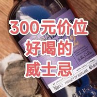 300元价位，我喝到过最好喝的十款威士忌！