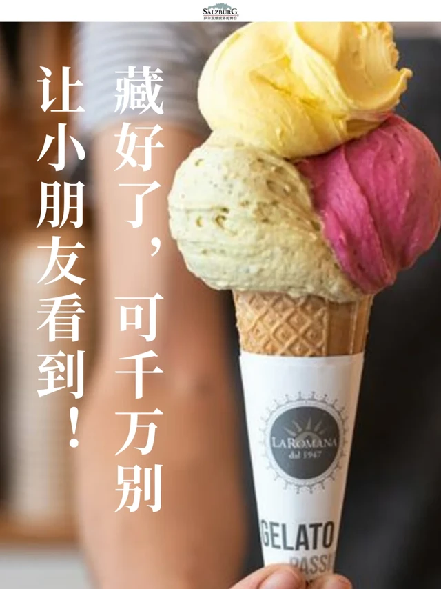 夏天的甜蜜探索——萨尔茨堡的冰淇淋店！