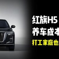 红旗H5，养车成本大揭秘！打工家庭也能轻松拥有！