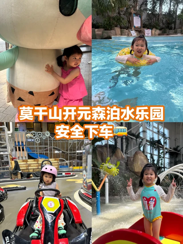 莫干山森泊水乐园安全下车！