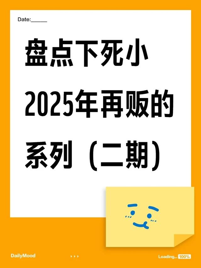 盘点死小2025再贩系列（二期）