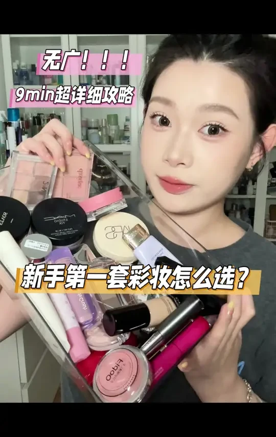 人生的第一套彩妆该如何选？9min下饭视频 #美妆分享 #新手彩妆 #第一套彩妆 #彩妆分享 #化妆新手学化妆