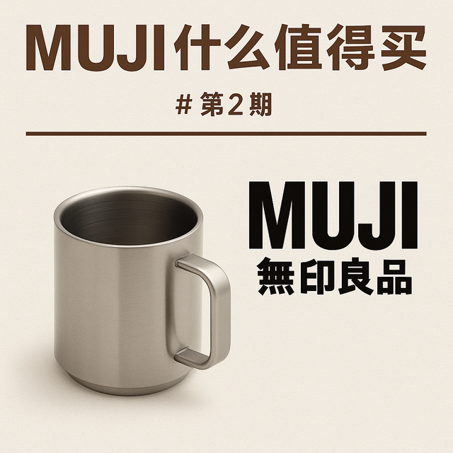 百元挑战MUJI第2期 |  MUJI什么值得买 ：从一只马克杯说起