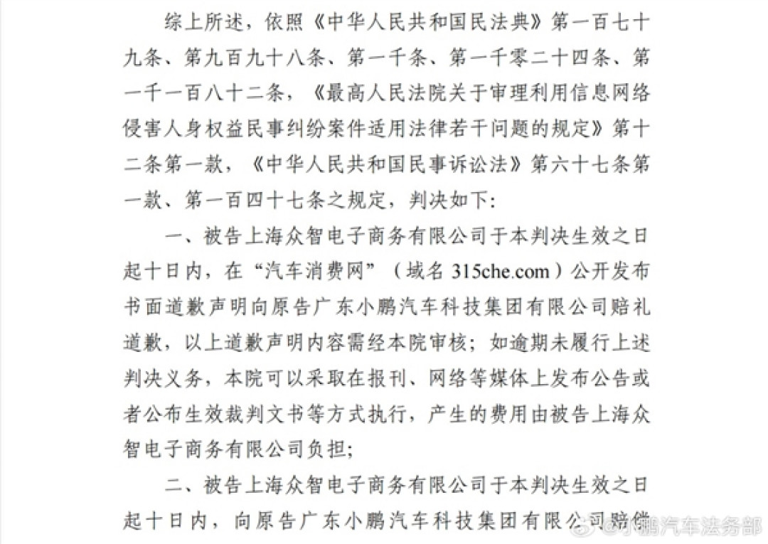 一网站为博流量多次发布小鹏汽车不实信息：被判道歉并赔款
