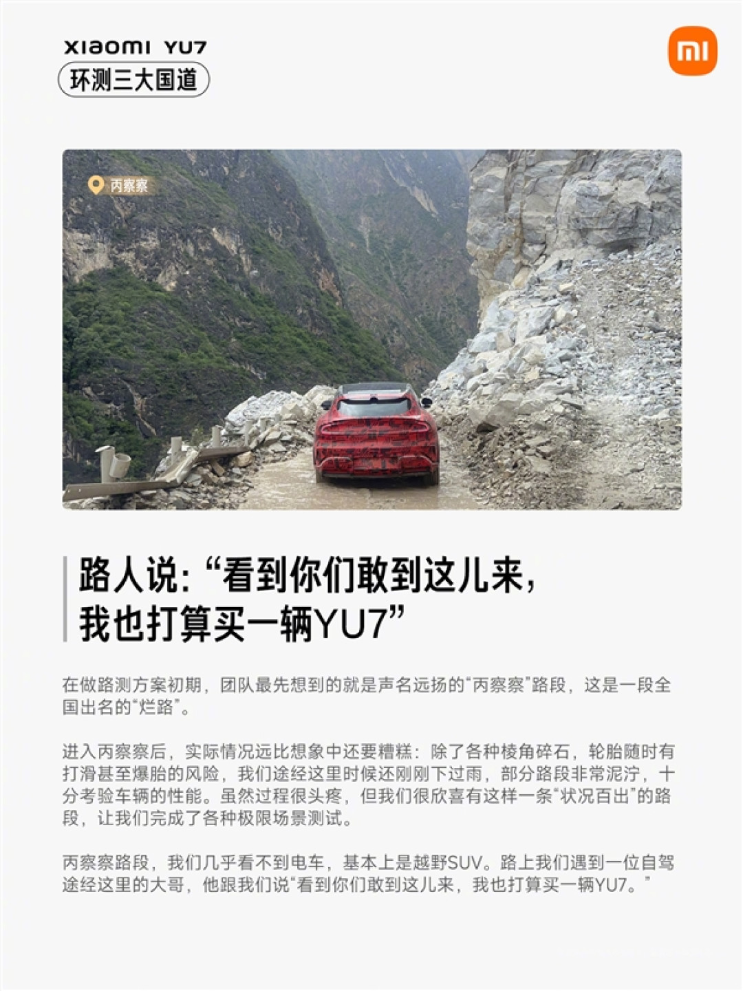 小米YU7环测三大国道:途经全国闻名的烂路